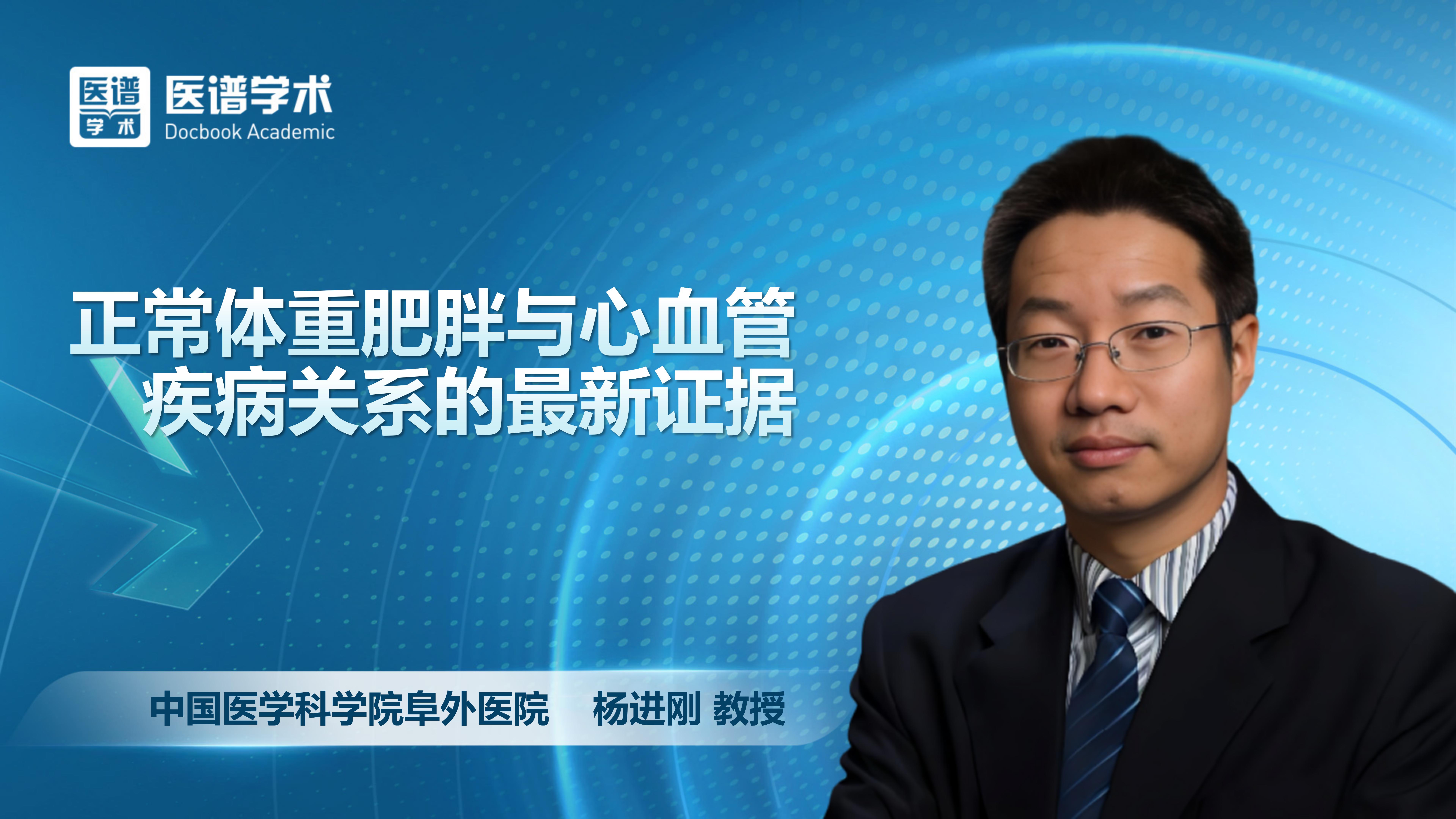 杨进刚-正常体重肥胖与心血管疾病关系的最新证据
