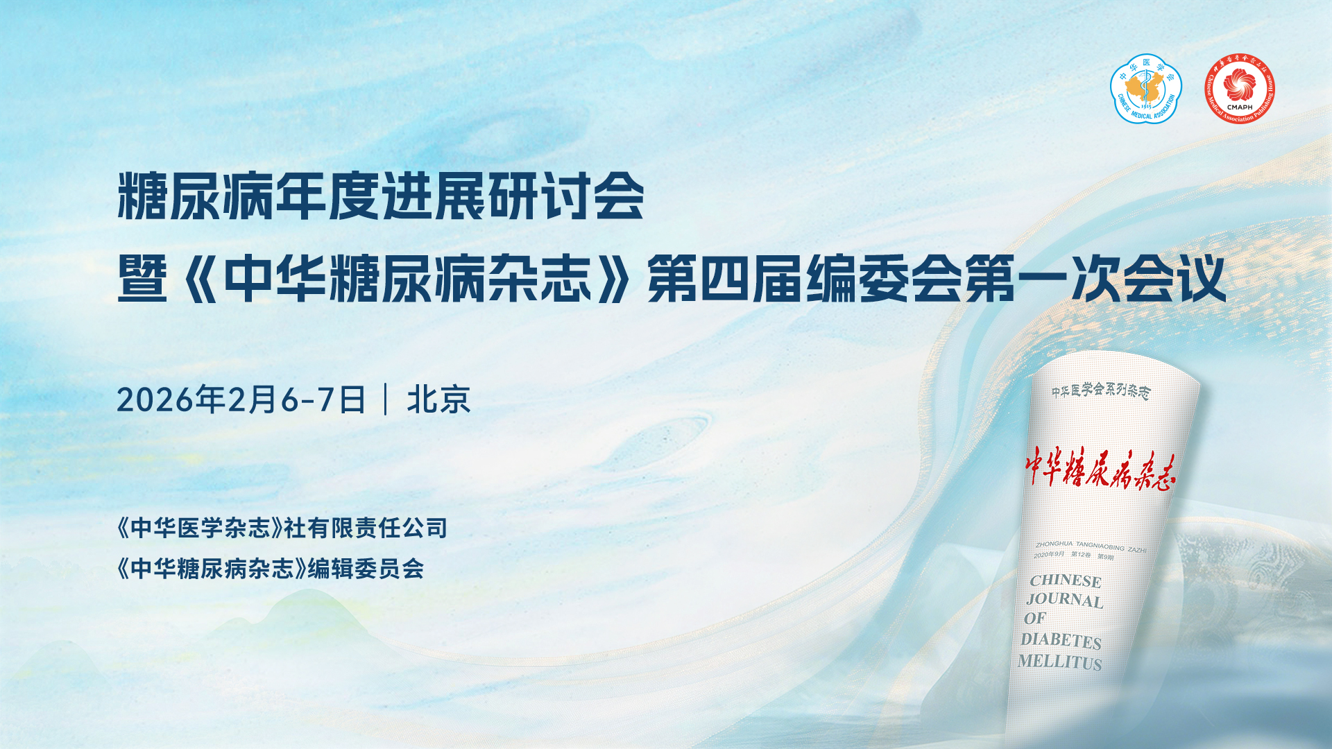 糖尿病年度进展研讨会
暨《中华糖尿病杂志》第四届编委会第一次会议