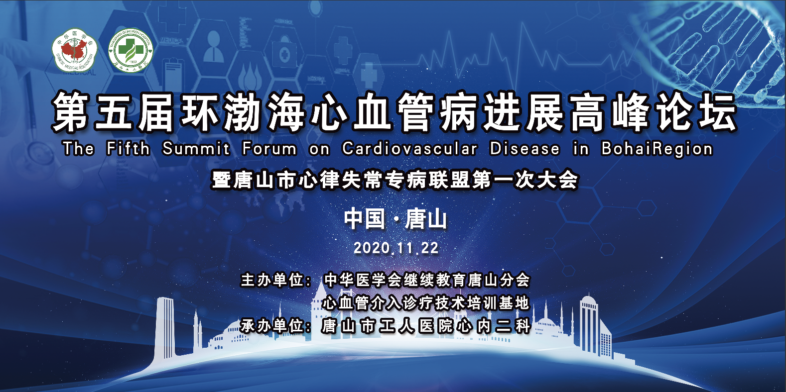 第五届环渤海地区心血管病进展高峰论坛 暨唐山市心律失常专病联盟第一次大会
