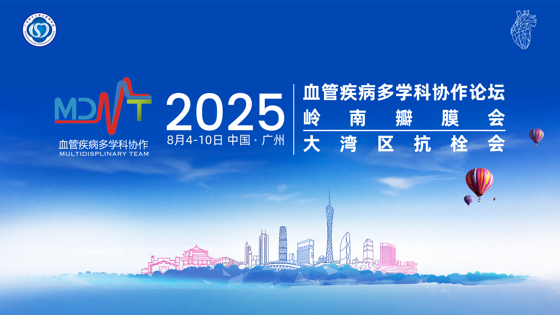 2025血管疾病多学科协作论坛/岭南瓣膜会/大湾区抗栓会