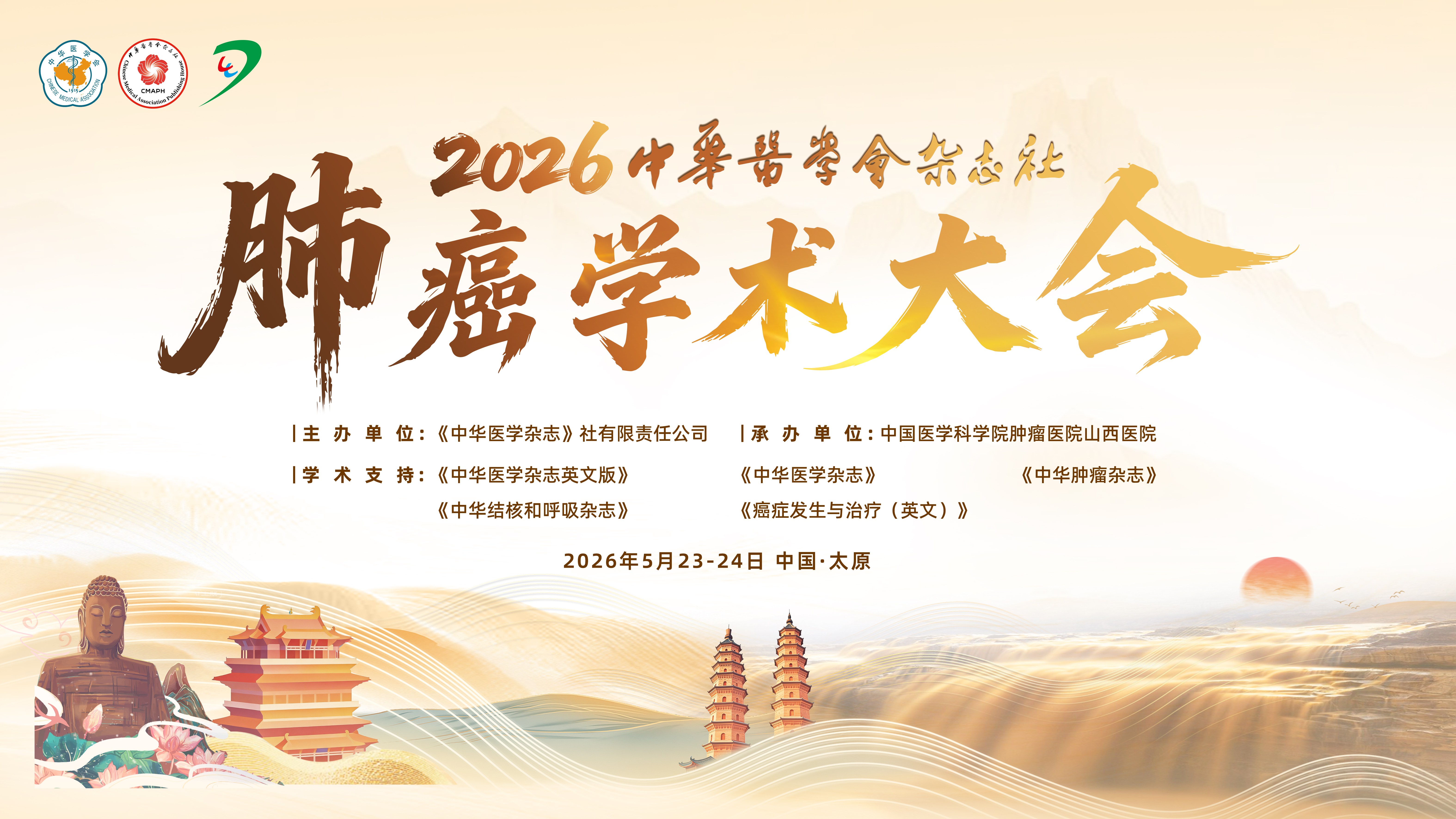 2026中华医学会杂志社肺癌学术大会