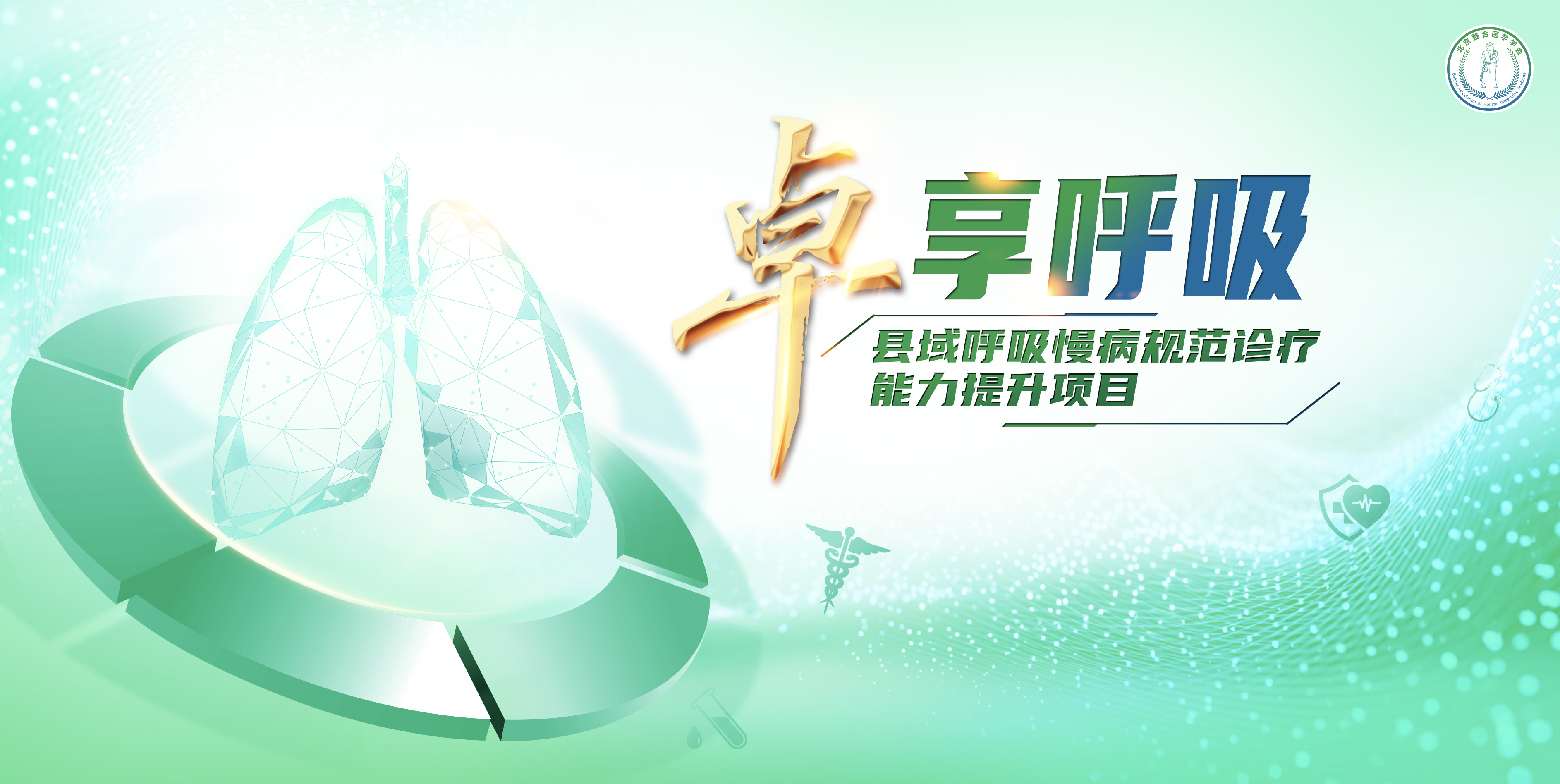 卓享呼吸
县域呼吸慢病规范诊疗能力提升项目