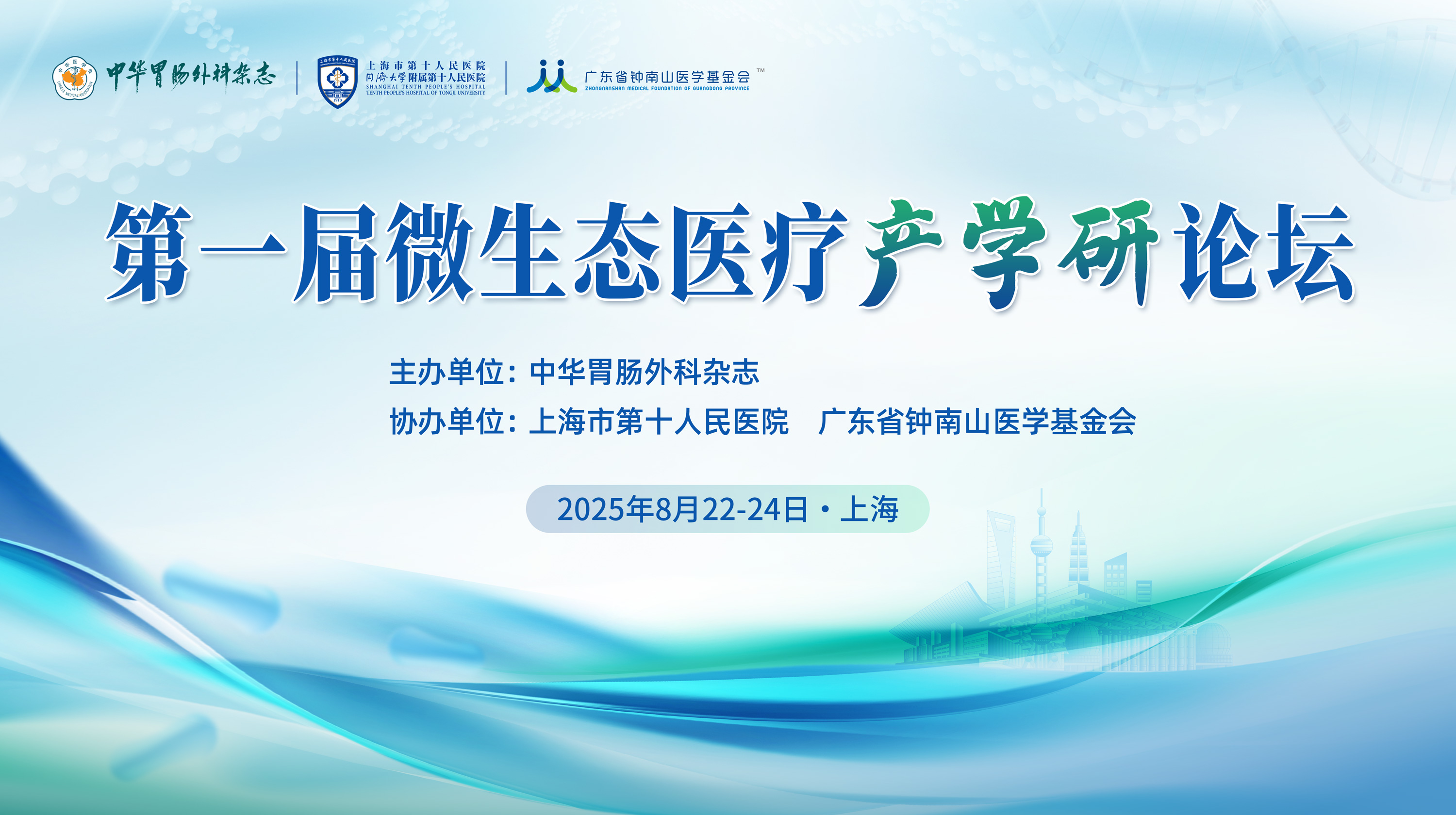 第一届微生态医疗产学研论坛