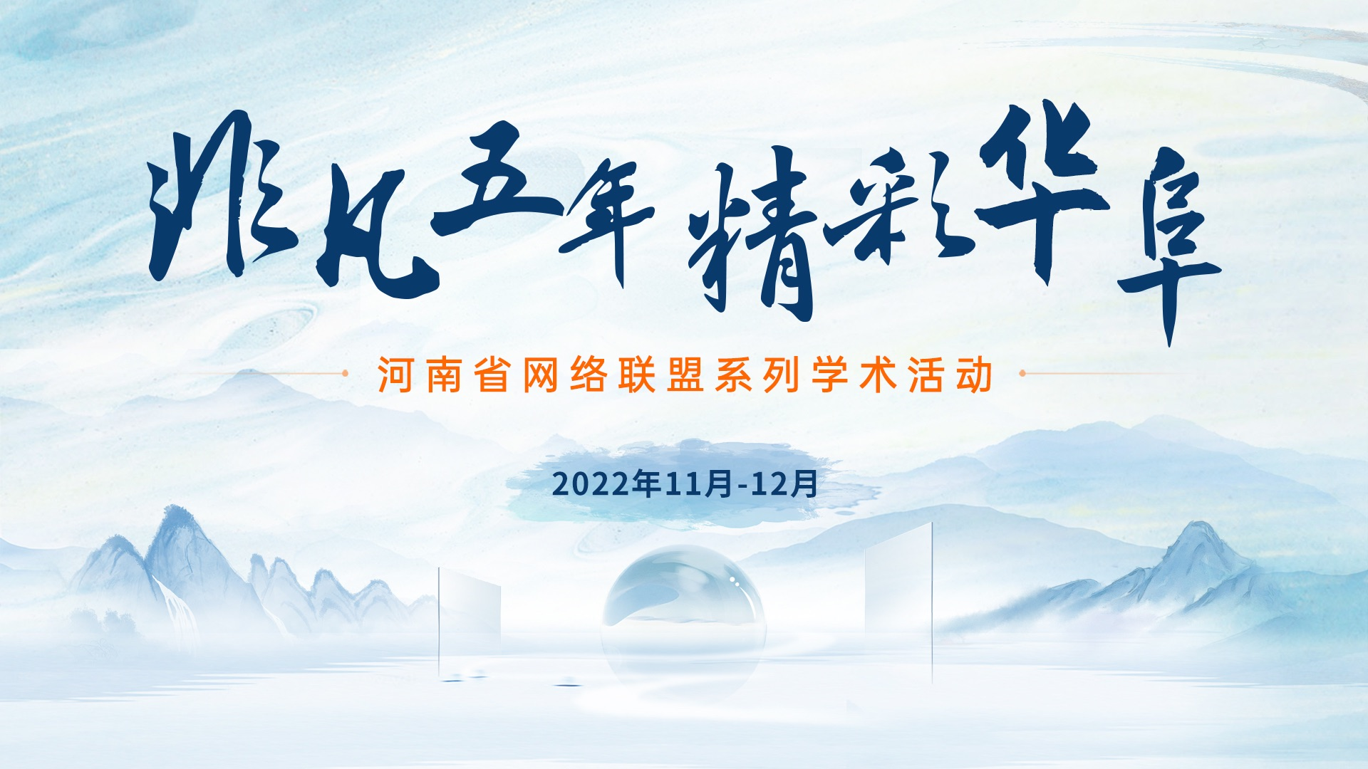 非凡五年 精彩华阜
河南省网络联盟系列学术活动