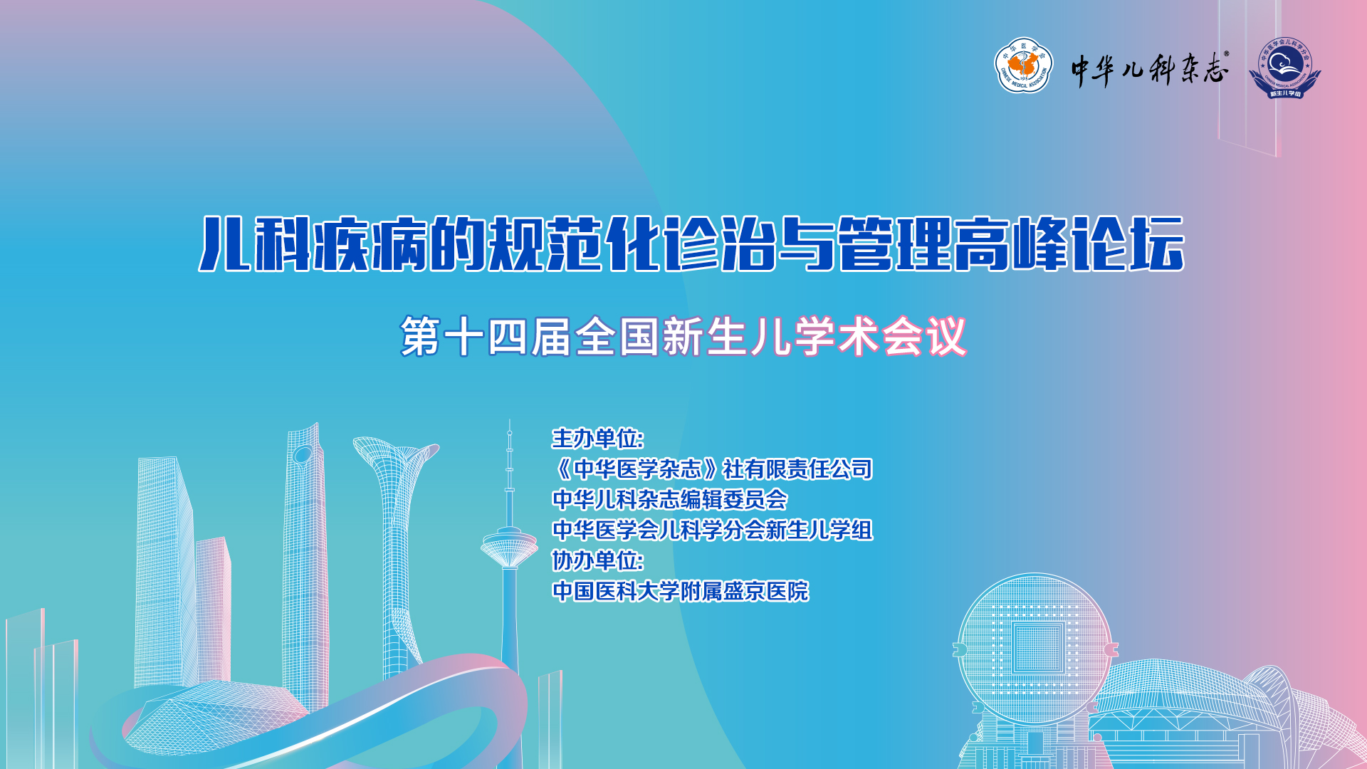 第十四届全国新生儿学术会议