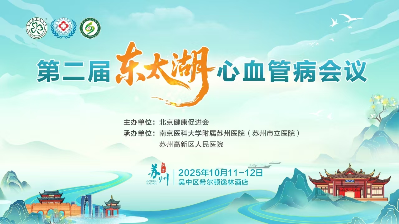 第二届东太湖心血管病会议
