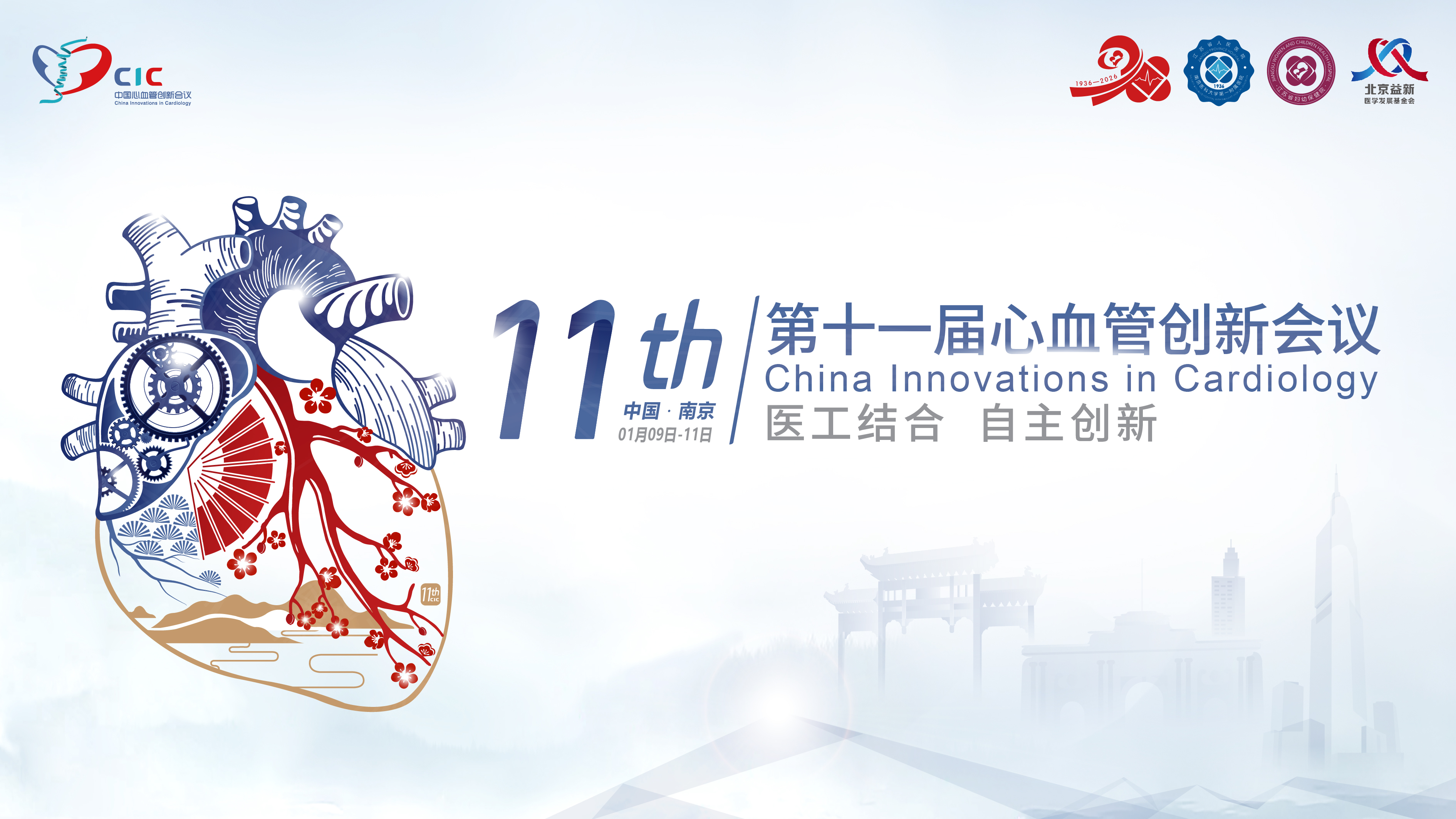 第十一届心血管创新会议(CIC)