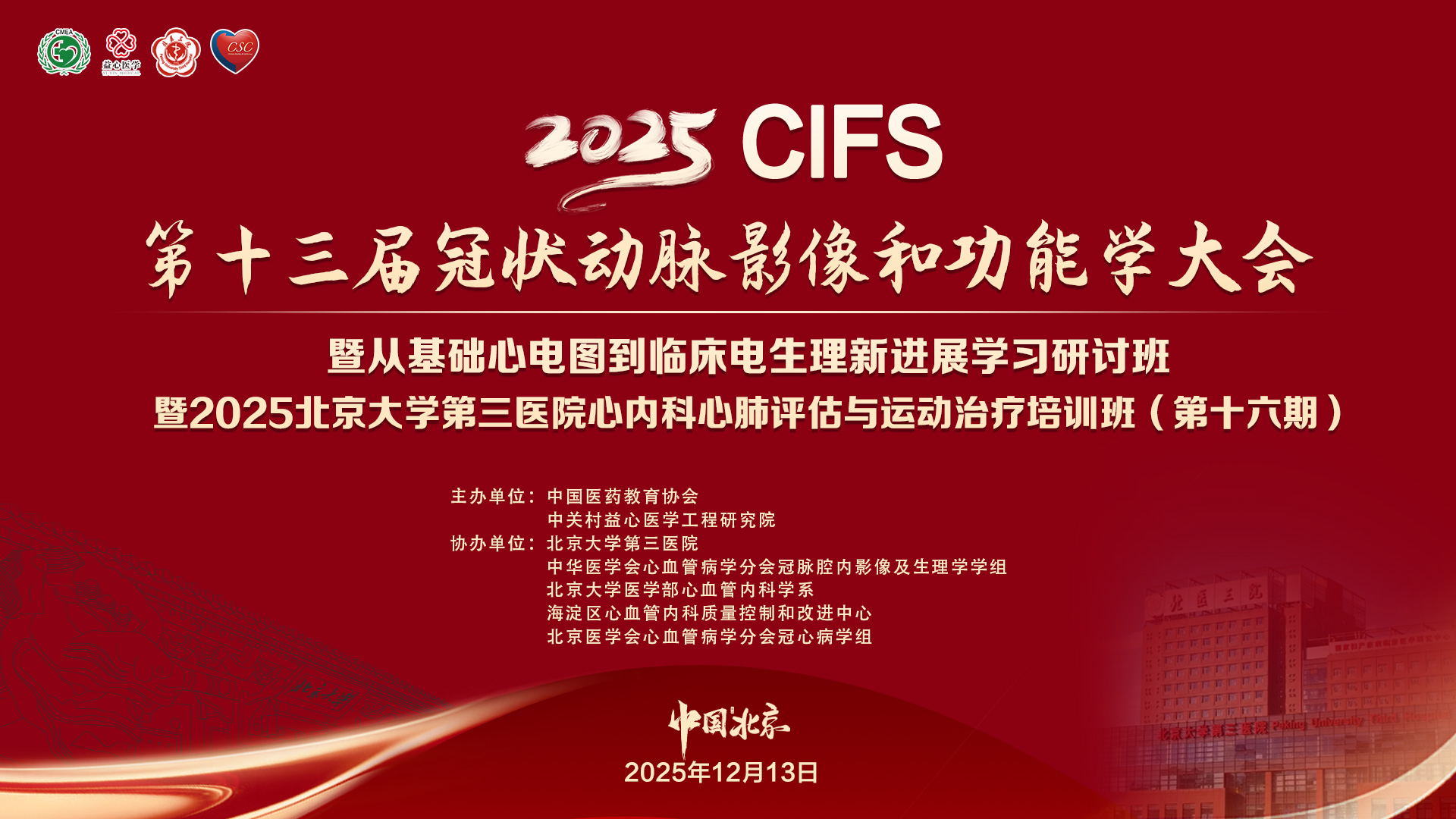 2025 CIFS 第十三届冠状动脉影像和功能学大会
暨从基础心电图到临床电生理新进展学习研讨班
暨2025北京大学第三医院心内科心肺评估与运动治疗培训班(第十六期)