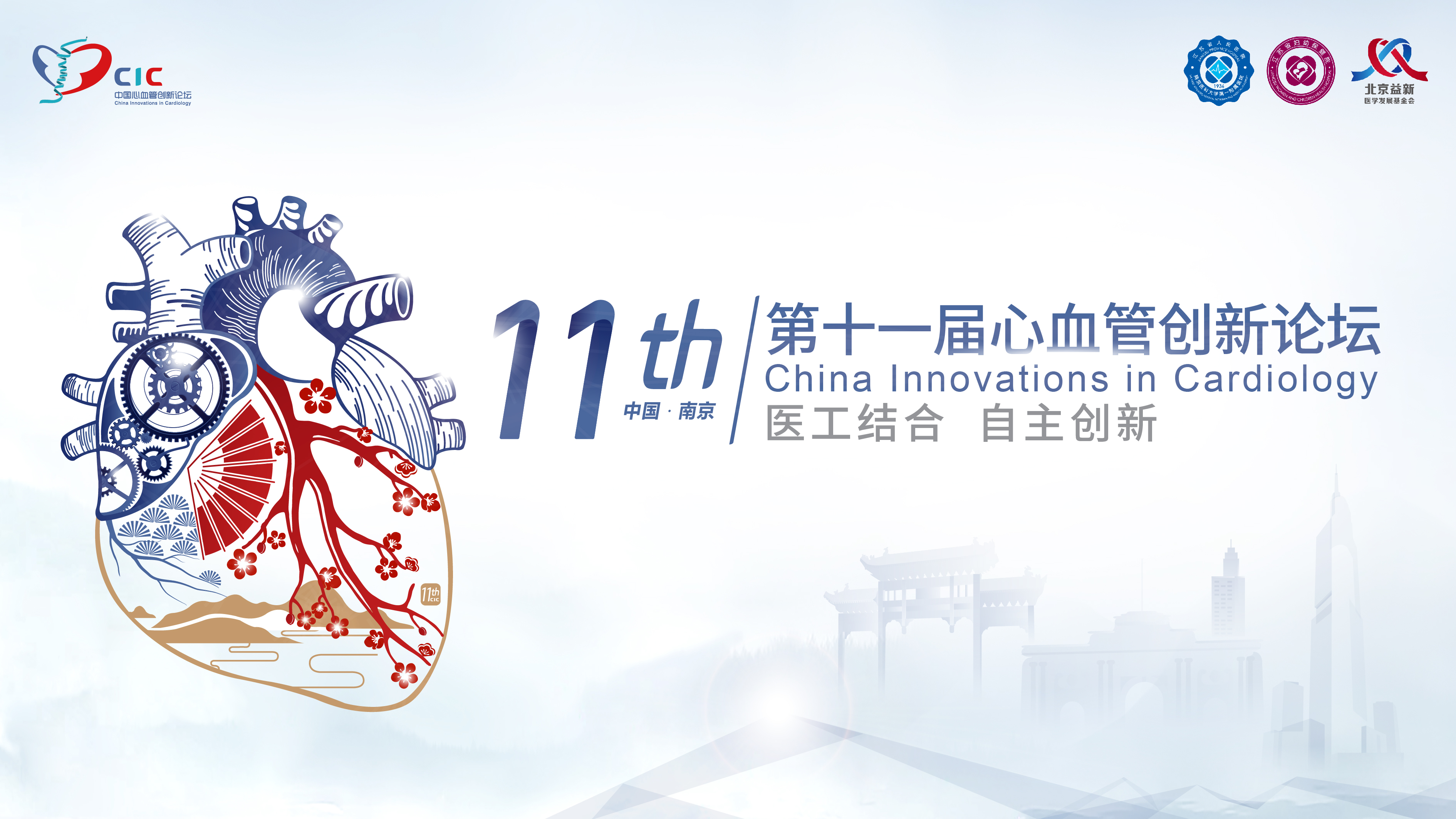 第十一届心血管创新论坛(CIC)