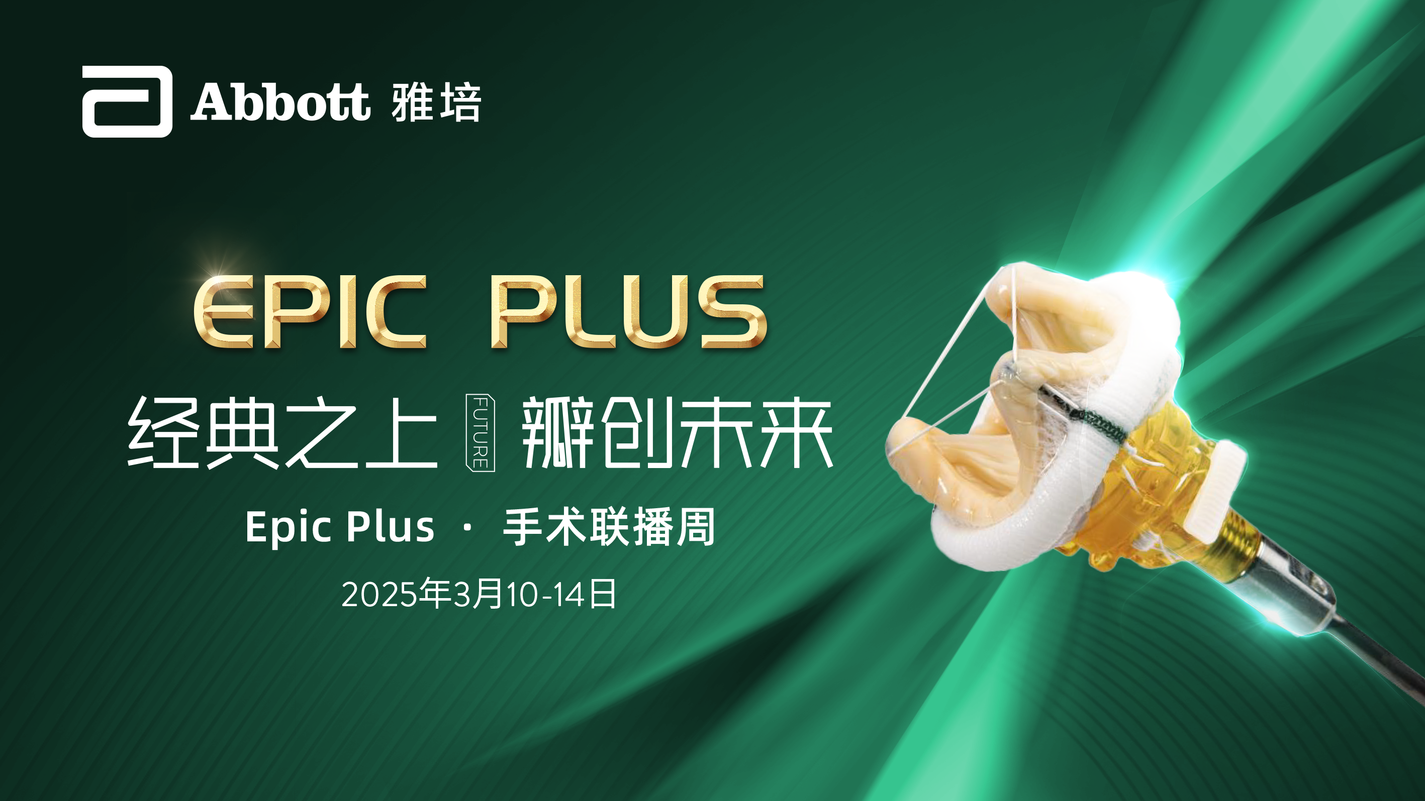 经典之上 瓣创未来
Epic plus · 手术联播周