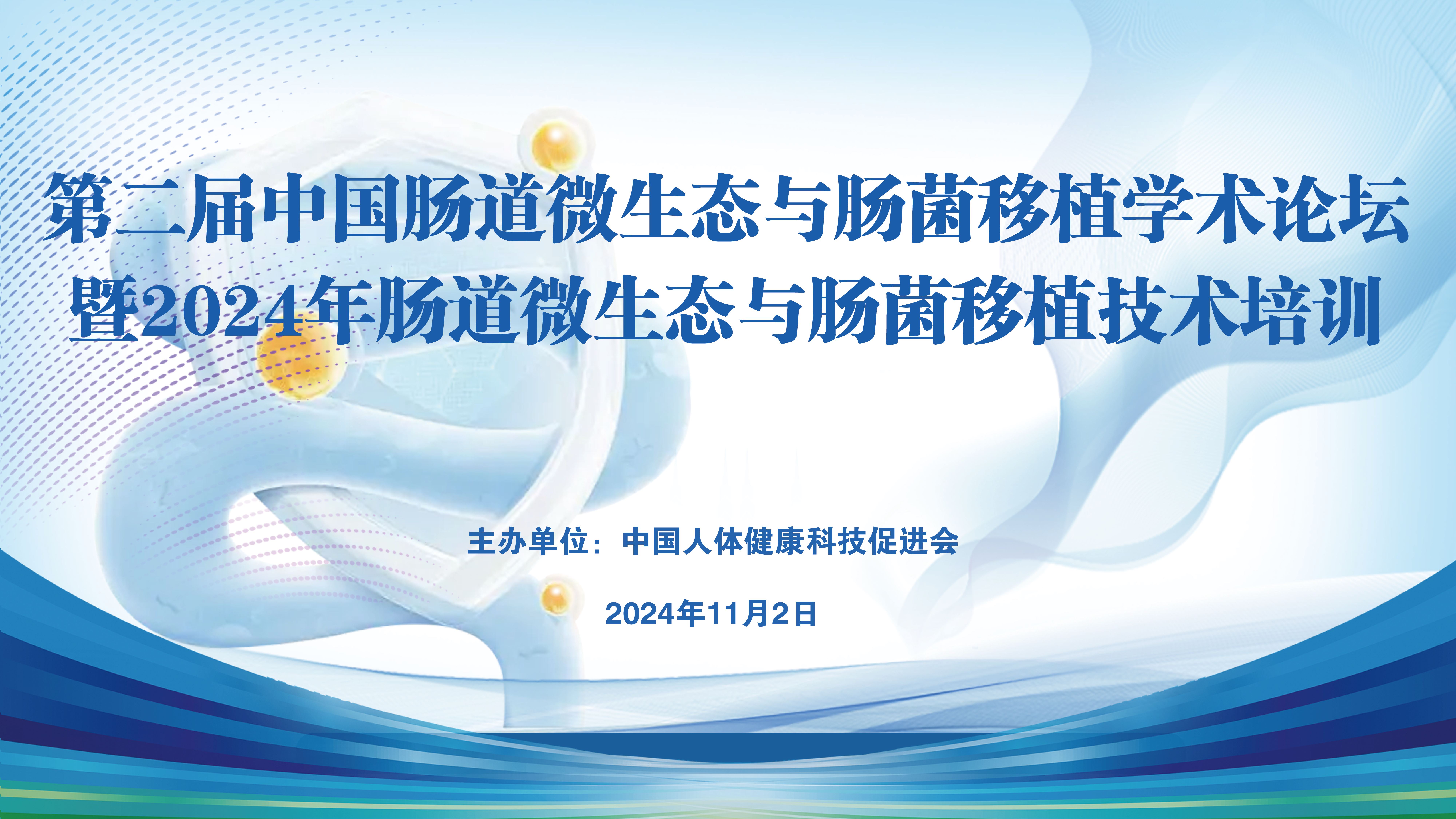 第二届中国肠道微生态与肠菌移植学术论坛 暨2024年肠道微生态与肠菌移植技术培训