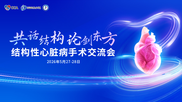 共话结构 论剑东方
结构性心脏病手术交流会