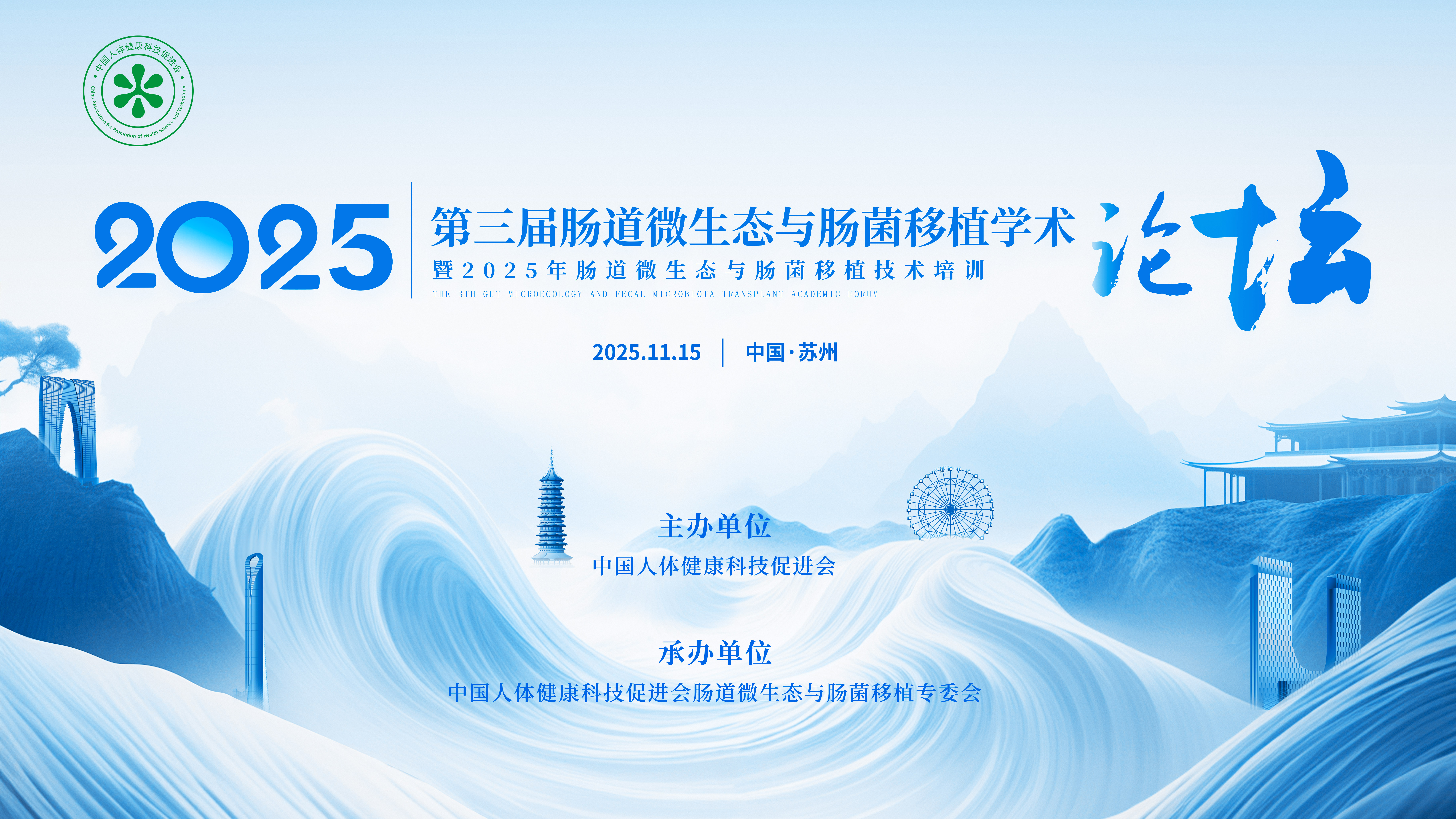 第三届肠道微生态与肠菌移植学术论坛
暨2025年肠道微生态与肠菌移植技术培训