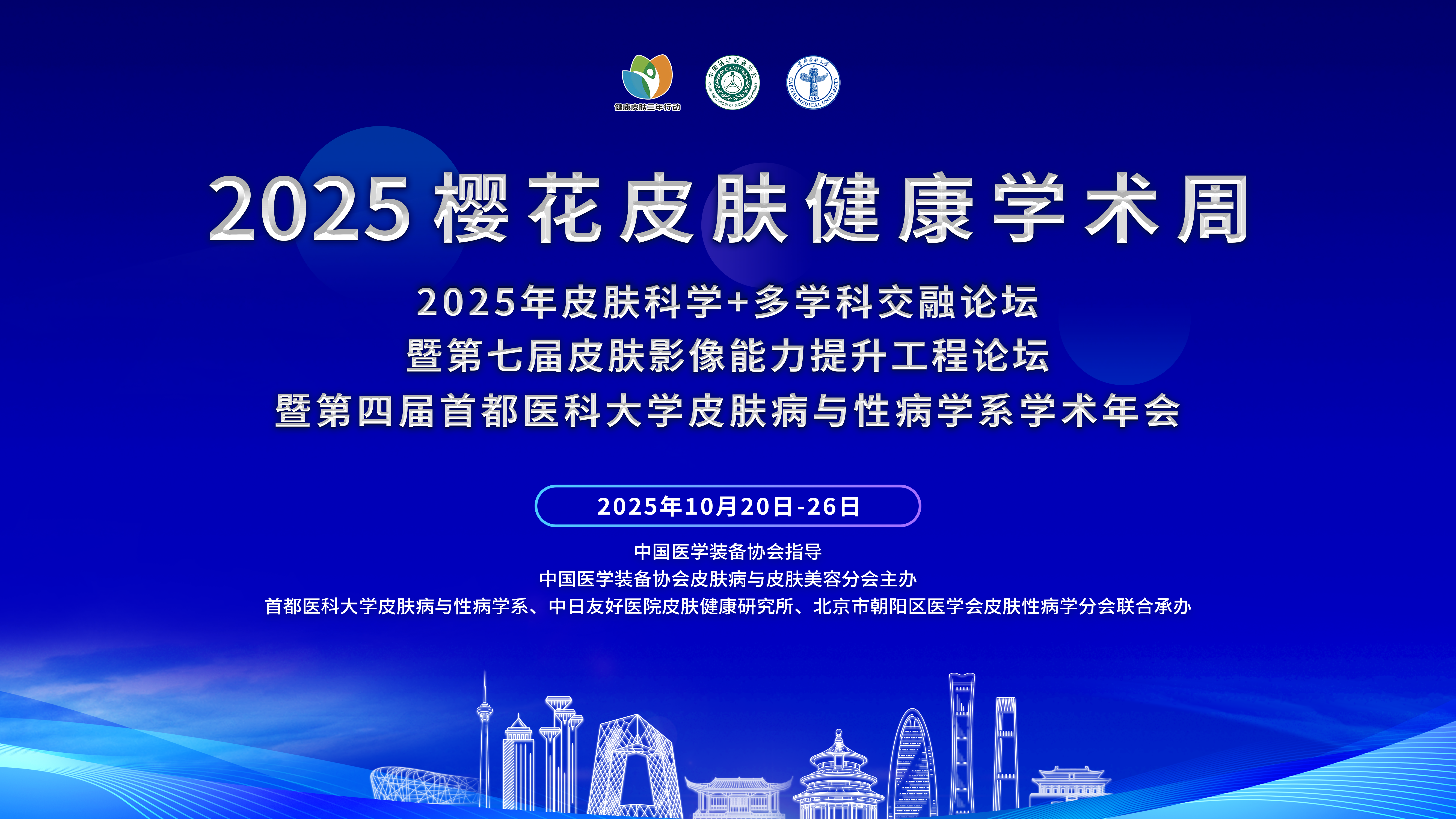 2025樱花皮肤健康学术周
2025年皮肤科学+多学科交融论坛
暨第七届皮肤影像能力提升工程论坛
暨第四届首都医科大学皮肤病与性病学系学术年会