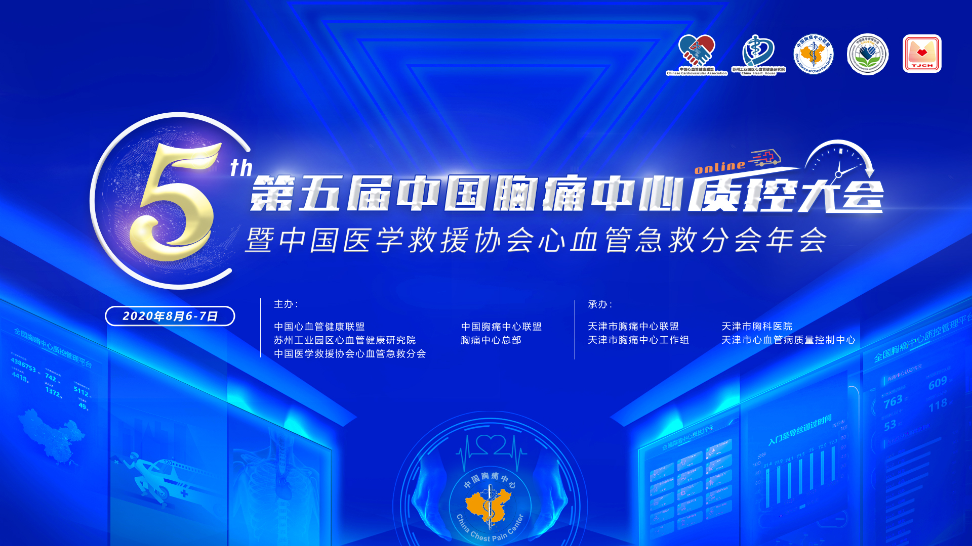 第五届中国胸痛中心质控大会暨中国医学救援协会心血管急救分会年会