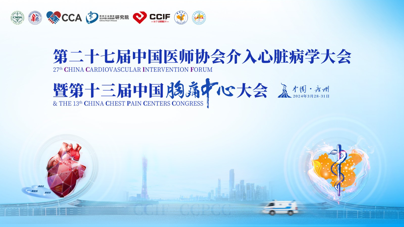 第二十七届中国医师协会介入心脏病学大会暨第十三届中国胸痛中心大会