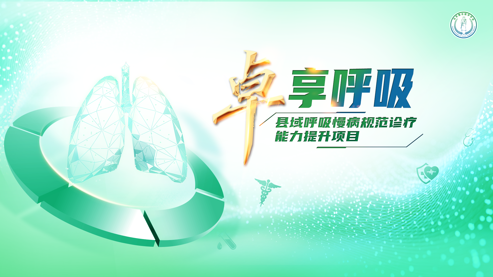 卓享呼吸
县域呼吸慢病规范诊疗能力提升项目
