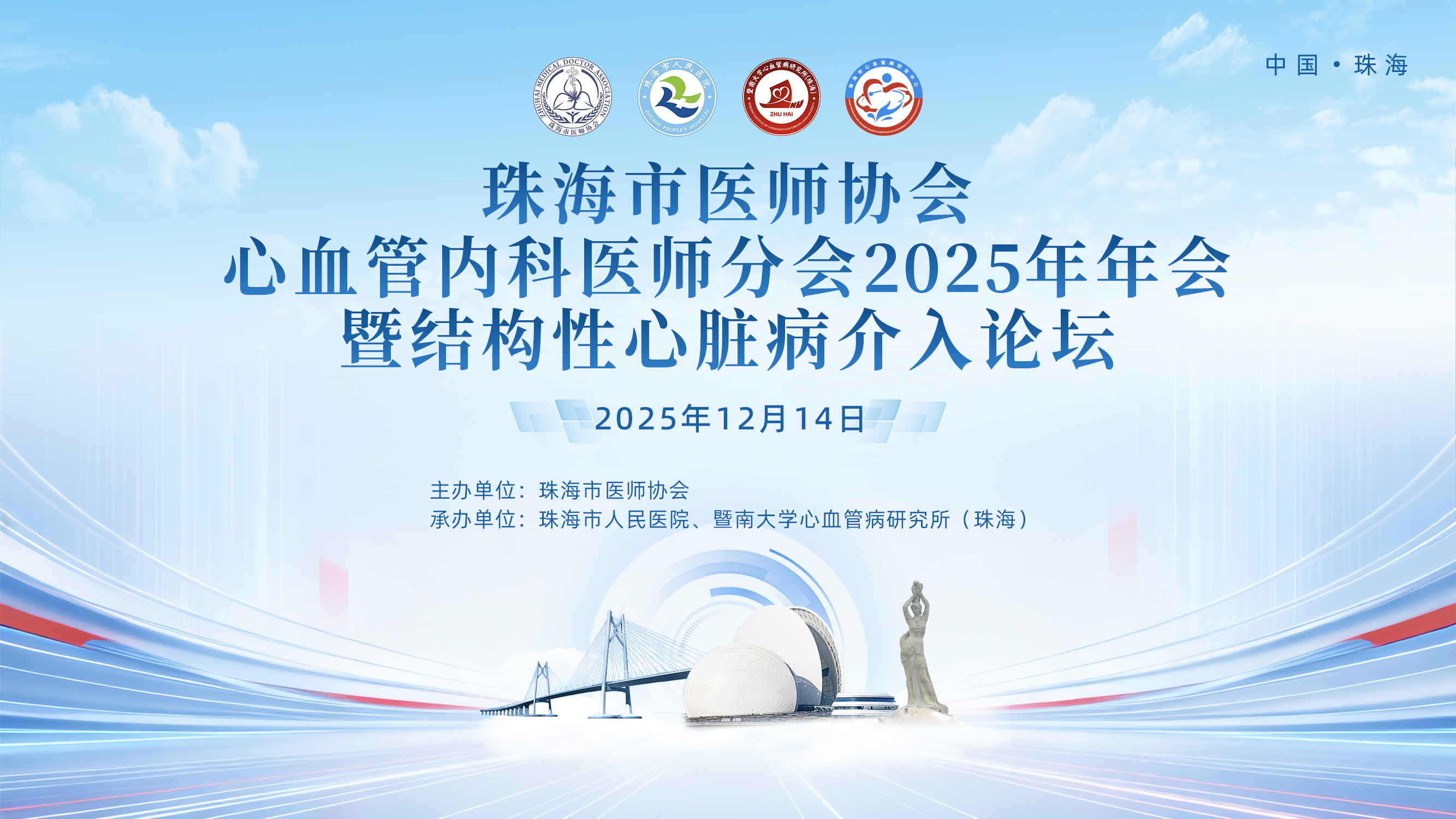 珠海市医师协会心血管内科医师分会2025年年会
暨结构性心脏病介入论坛