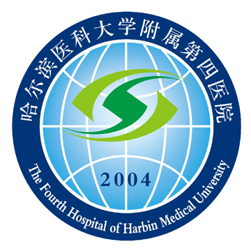 哈尔滨医科大学附属第四医院