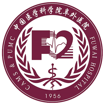 中国医学科学院阜外医院