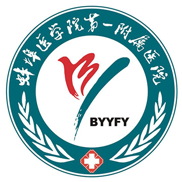 安徽省蚌埠医学院第一附属医院